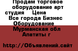 Продам торговое оборудование арт-студия  › Цена ­ 260 000 - Все города Бизнес » Оборудование   . Мурманская обл.,Апатиты г.